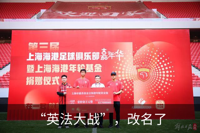 “英法大战”，改名了