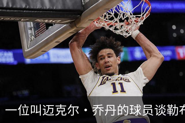 一位叫迈克尔·乔丹的球员谈勒布朗·詹姆斯加盟76人时，提到科比