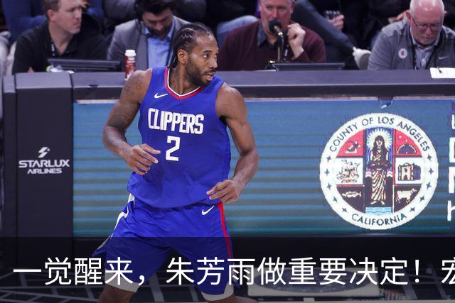 一觉醒来，朱芳雨做重要决定！宏远临时主帅出炉，杜锋也有新消息