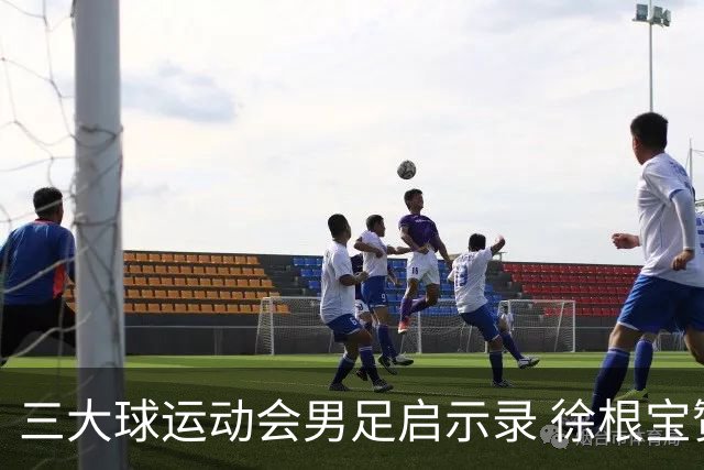 三大球运动会男足启示录 徐根宝赞赏山东足球的青训