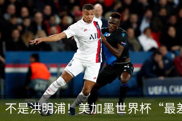 不是洪明浦！美加墨世界杯“最差”主教练出炉，国足也曾被他坑过