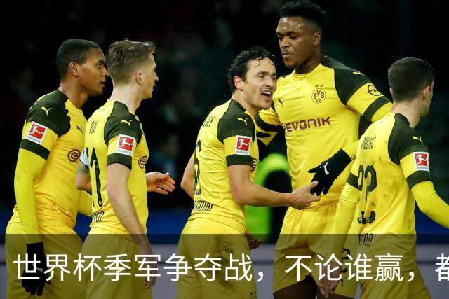 世界杯季军争夺战，不论谁赢，都将产生2个毋庸置疑的事实