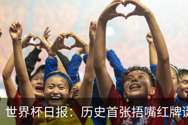 世界杯日报：历史首张捂嘴红牌诞生 海地土耳其提前出局