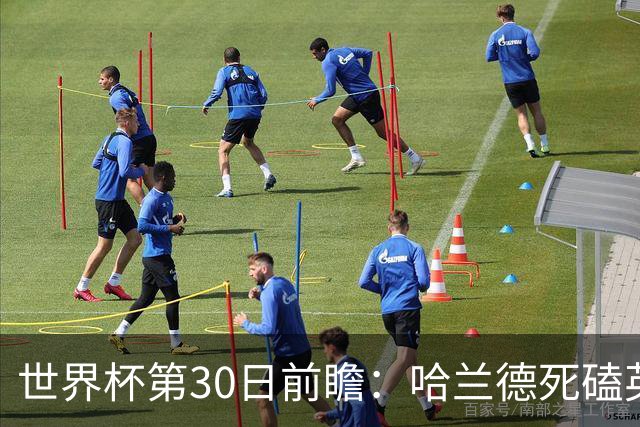 世界杯第30日前瞻：哈兰德死磕英格兰 阿根廷严防爆冷