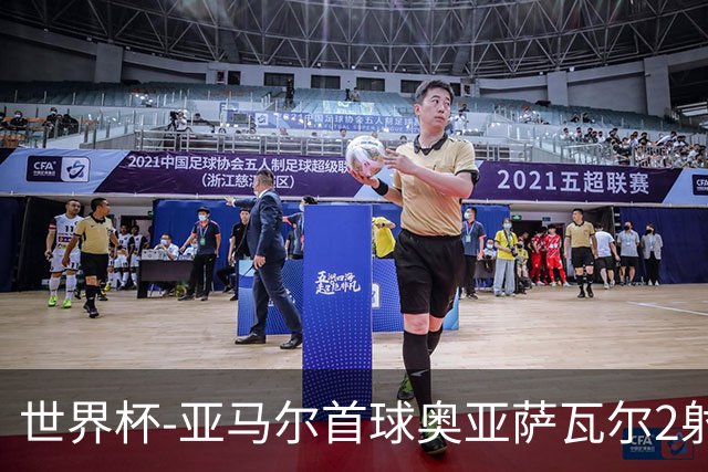 世界杯-亚马尔首球奥亚萨瓦尔2射1传 西班牙半场3-0沙特