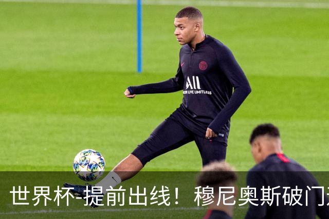 世界杯-提前出线！穆尼奥斯破门迪亚斯2球被吹 哥伦比亚1-0民主刚果