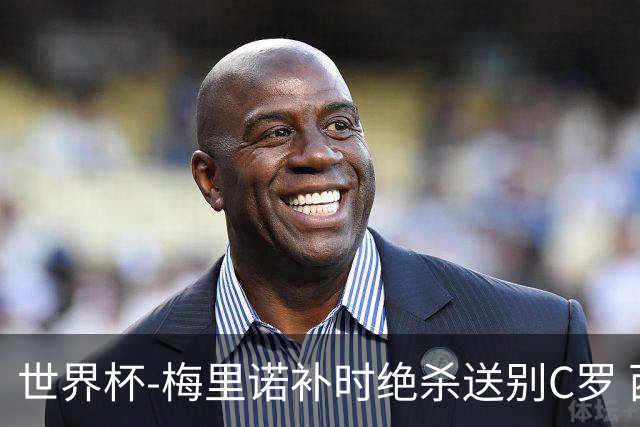 世界杯-梅里诺补时绝杀送别C罗 西班牙1-0葡萄牙进8强
