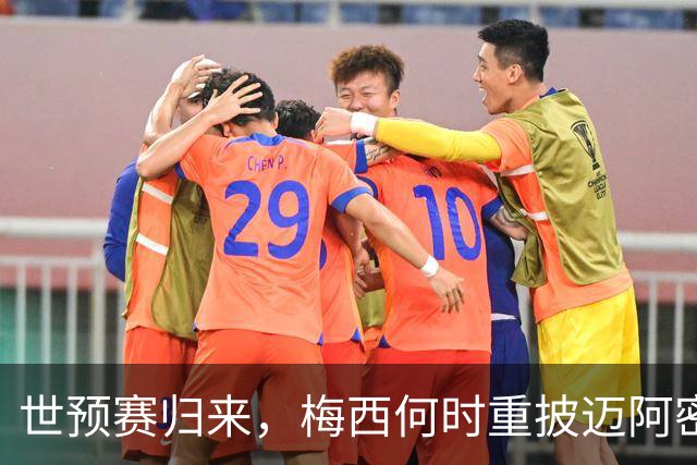 世预赛归来，梅西何时重披迈阿密战袍？21天休整期藏变数