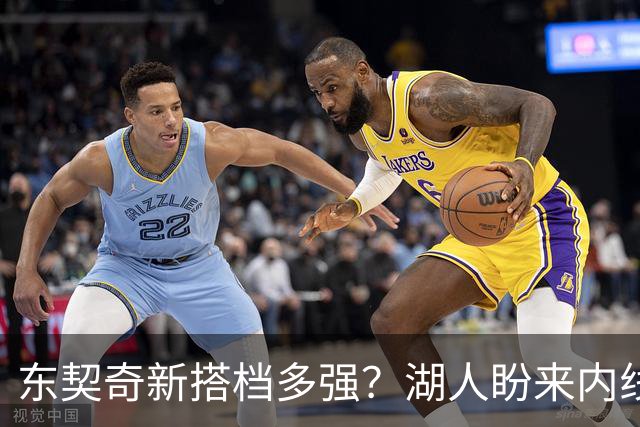 东契奇新搭档多强？湖人盼来内线屏障 凯斯勒上限取决于三分开发
