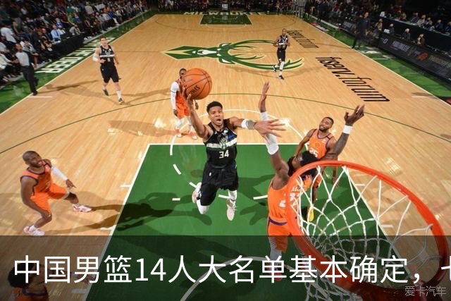 中国男篮14人大名单基本确定，七名球员离队，杨瀚森或无缘首发！