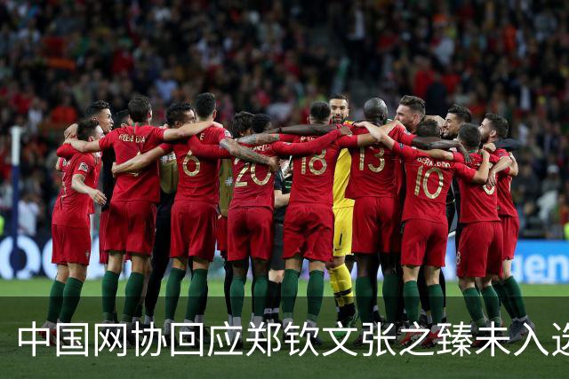中国网协回应郑钦文张之臻未入选亚运会名单
