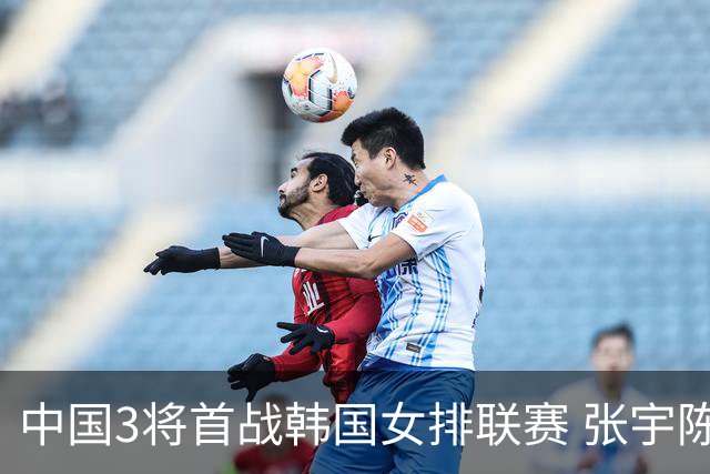 中国3将首战韩国女排联赛 张宇陈馨彤黄瑞蕾抵韩