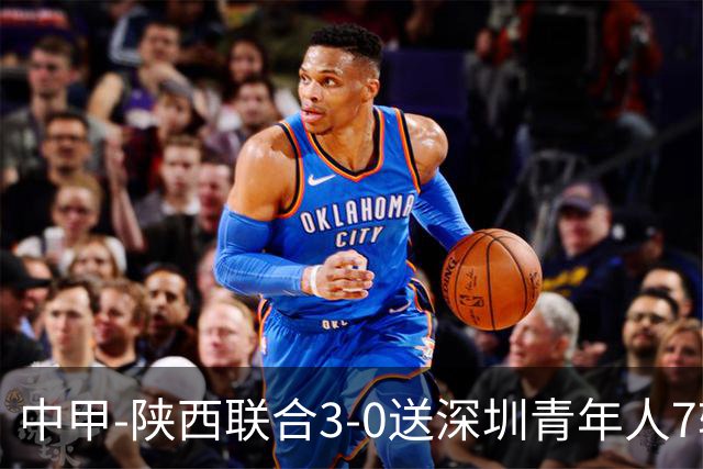 中甲-陕西联合3-0送深圳青年人7轮不胜 塞尔马尼破门黄嘉俊乌龙