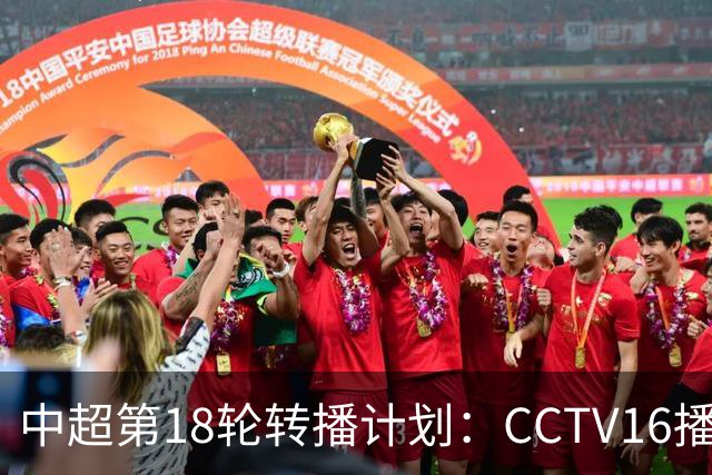 中超第18轮转播计划：CCTV16播申花vs国安 CCTV5播海港vs英博
