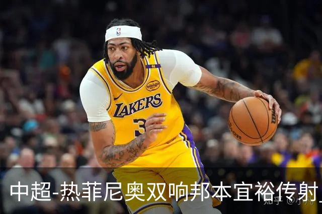 中超-热菲尼奥双响邦本宜裕传射 辽宁3-1送申花三连败
