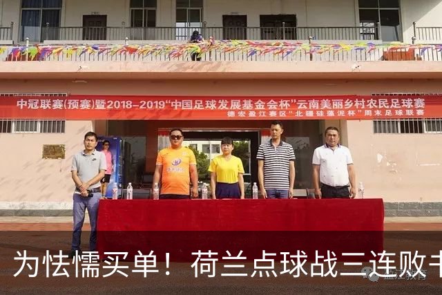 为怯懦买单！荷兰点球战三连败书写最差战绩 是宿命也是梦魇