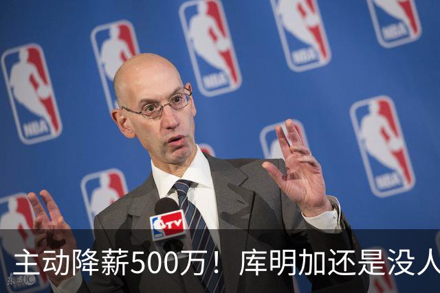 主动降薪500万！库明加还是没人要，湖人队不给合同