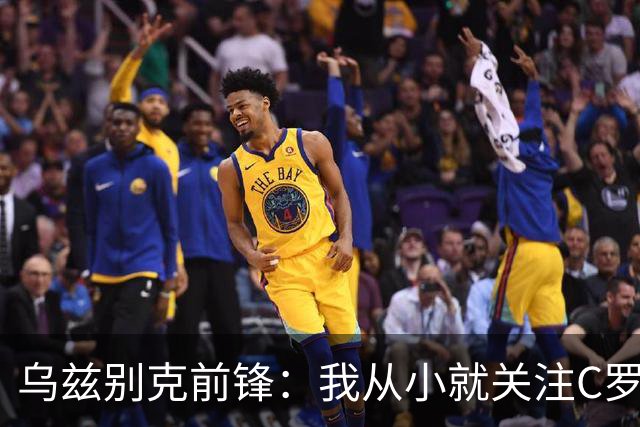 乌兹别克前锋：我从小就关注C罗的比赛，作为球员和他交手像做梦