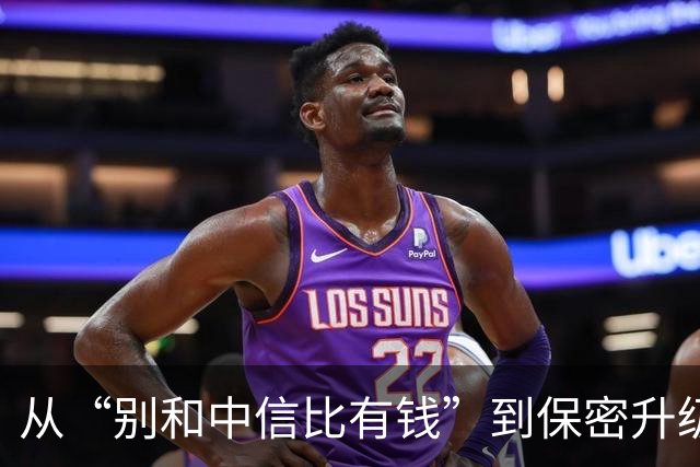从“别和中信比有钱”到保密升级，国安改变公关，有些话真不能说
