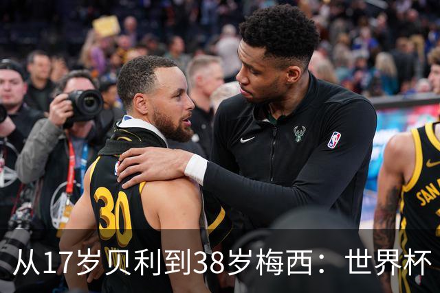 从17岁贝利到38岁梅西：世界杯“帽子戏法”极简史