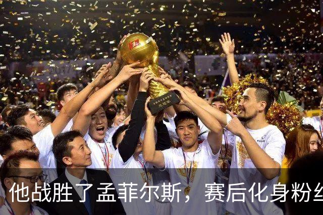 他战胜了孟菲尔斯，赛后化身粉丝索要签名并写下“传奇”表达敬意