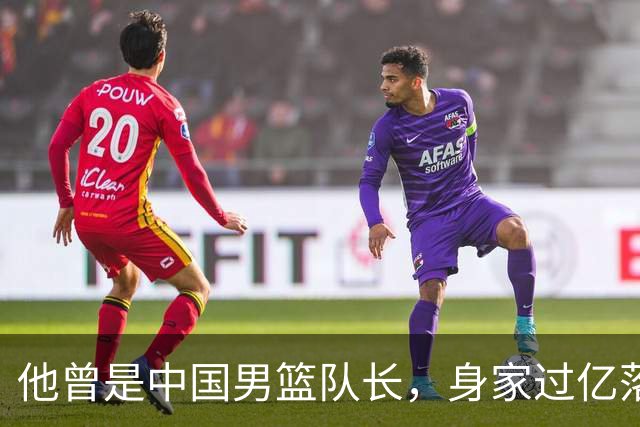 他曾是中国男篮队长，身家过亿落户广州，迎娶1.88米爱妻，育有一儿一女