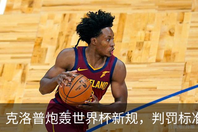 克洛普炮轰世界杯新规，判罚标准堪称反阿森纳规则