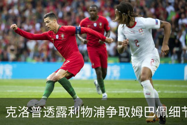 克洛普透露利物浦争取姆巴佩细节：为他花了不少钱