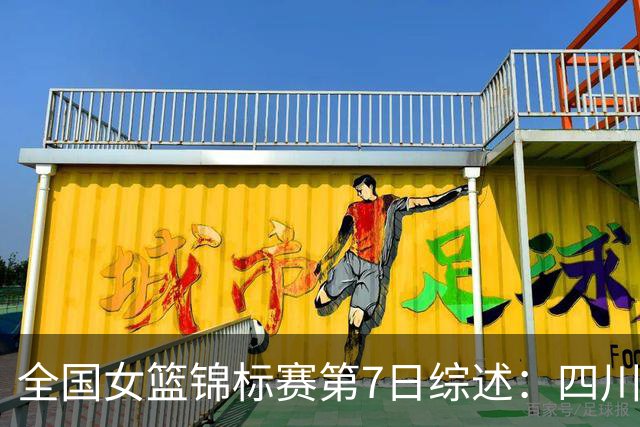 全国女篮锦标赛第7日综述：四川领跑积分榜 焦点对决河南吞下一败