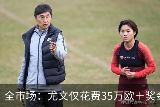 全市场：尤文仅花费35万欧＋奖金就签下伊斯梅尔·科纳特