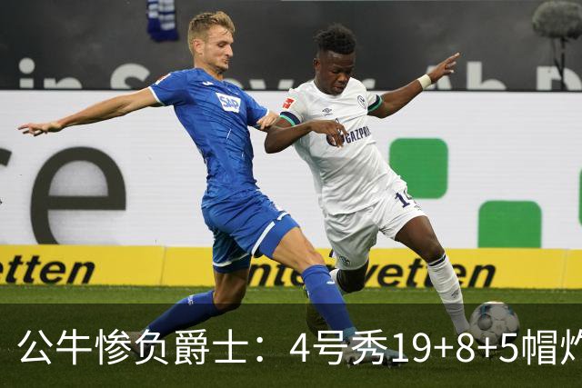 公牛惨负爵士：4号秀19+8+5帽炸裂隔扣 将亚历山大撞重伤退赛