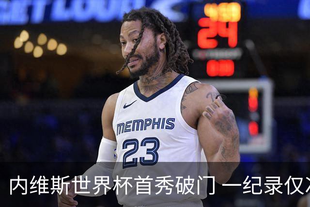 内维斯世界杯首秀破门 一纪录仅次C罗&拉莫斯
