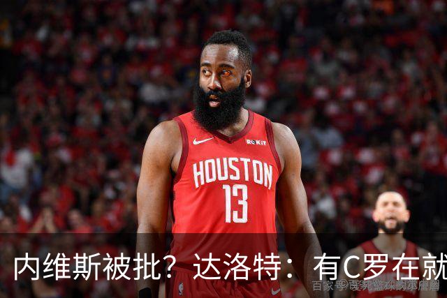 内维斯被批？达洛特：有C罗在就会有喧嚣 我们已提前交流做准备