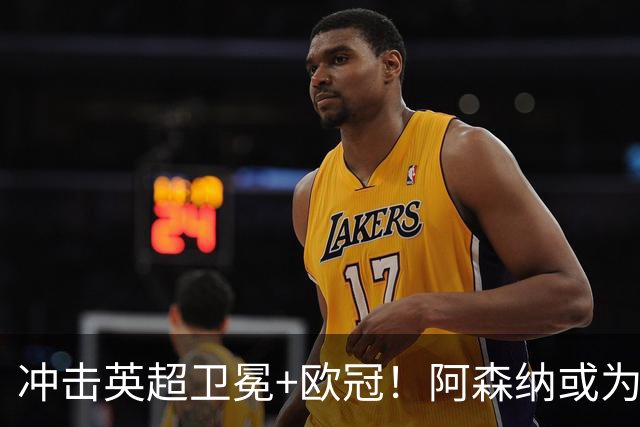 冲击英超卫冕+欧冠！阿森纳或为维尼修斯打破薪资结构
