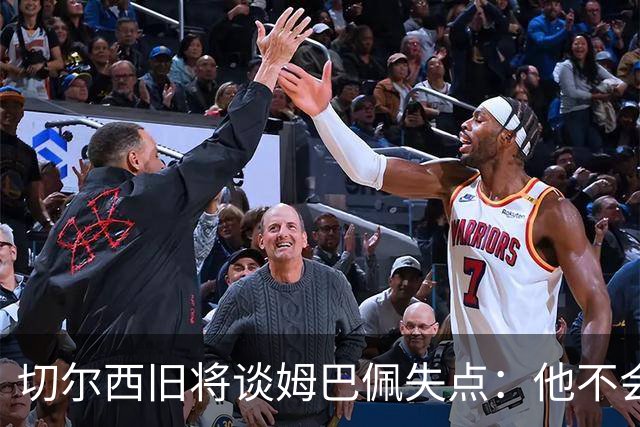 切尔西旧将谈姆巴佩失点：他不会改变停顿跑动，这就像军备竞赛