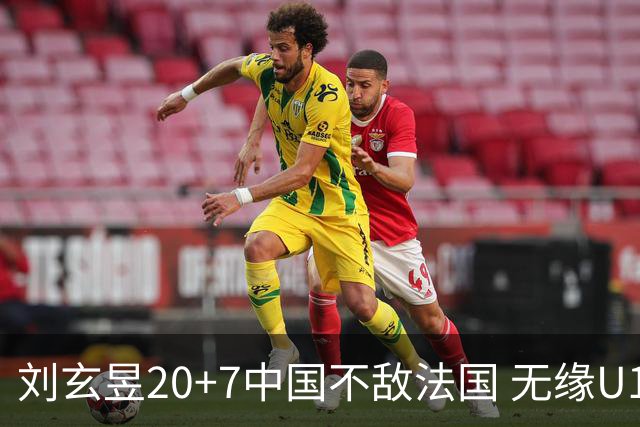 刘玄昱20+7中国不敌法国 无缘U17男篮世界杯8强