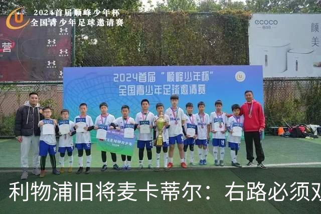 利物浦旧将麦卡蒂尔：右路必须双线补强，右后卫和边锋都要买人