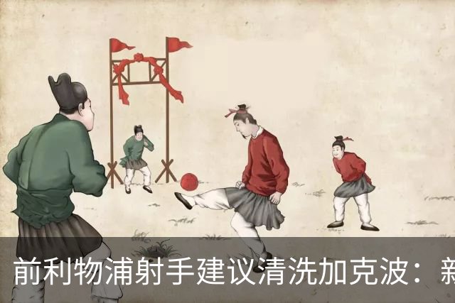 前利物浦射手建议清洗加克波：新帅若接合理报价，套现重建最冷静