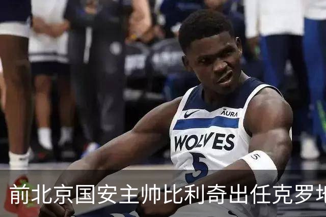 前北京国安主帅比利奇出任克罗地亚男足主教练