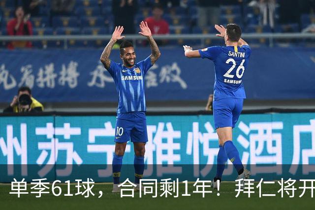 单季61球，合同剩1年！拜仁将开启凯恩续约谈判，巴萨沙特虎视眈眈