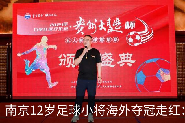 南京12岁足球小将海外夺冠走红：如何培育更多“孟新艺”？