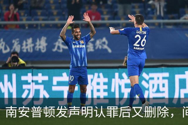 南安普顿发声明认罪后又删除，间谍门再添乱球迷一头雾水