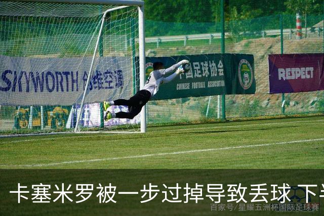 卡塞米罗被一步过掉导致丢球 下半场头槌破门完成救赎