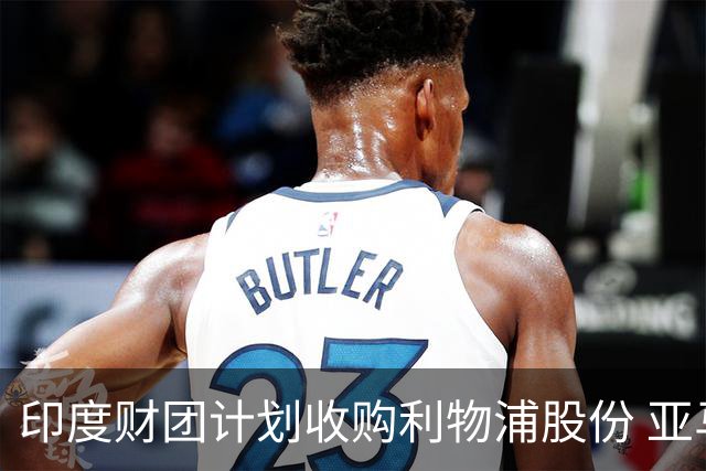 印度财团计划收购利物浦股份 亚马逊创始人贝索斯有意加入