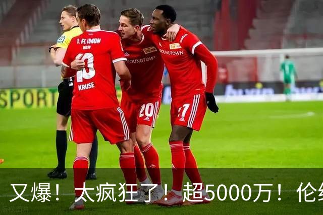 又爆！太疯狂了！超5000万！伦纳德新阴阳合同又曝光！