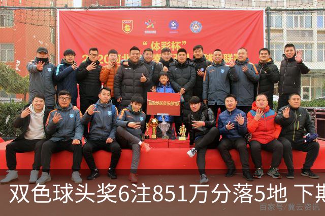 双色球头奖6注851万分落5地 下期福运奖回归