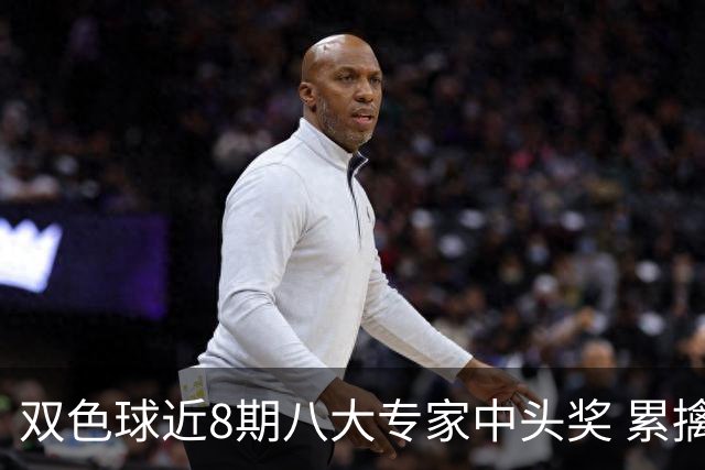 双色球近8期八大专家中头奖 累擒奖金近7千万