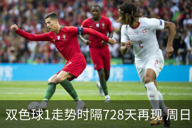 双色球1走势时隔728天再现 周日晚还要开？