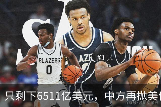只剩下6511亿美元，中方再抛美债后离场，最大接盘国家浮出水面