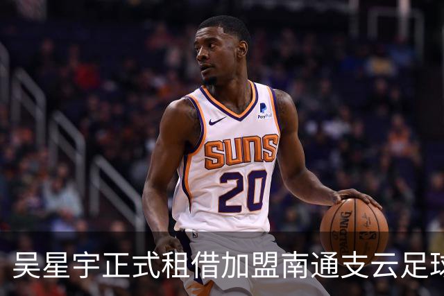 吴星宇正式租借加盟南通支云足球俱乐部